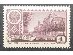 Марка 2577 Столицы автономных советских социалистических республик. г. Уфа. MNH ★★. 1961 год